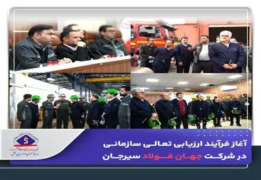 *آغاز فرآیند ارزیابی تعالی سازمانی در شرکت جهان فولاد سیرجان*