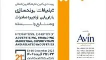 تهران میزبان  بیست و یکمین نمایشگاه بین‌المللی تبلیغات و برند‌سازی 