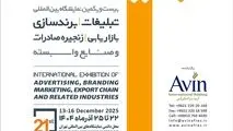 تهران میزبان  بیست و یکمین نمایشگاه بین‌المللی تبلیغات و برند‌سازی 