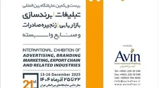 تهران میزبان  بیست و یکمین نمایشگاه بین‌المللی تبلیغات و برند‌سازی 