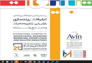 تهران میزبان  بیست و یکمین نمایشگاه بین‌المللی تبلیغات و برند‌سازی 