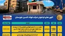 آگهی های فراخوان شرکت فولاد اکسین خوزستان