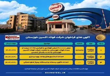 آگهی های فراخوان شرکت فولاد اکسین خوزستان