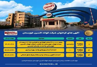 آگهی های فراخوان شرکت فولاد اکسین خوزستان