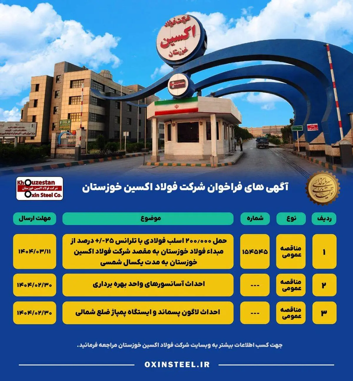 آگهی های فراخوان شرکت فولاد اکسین خوزستان