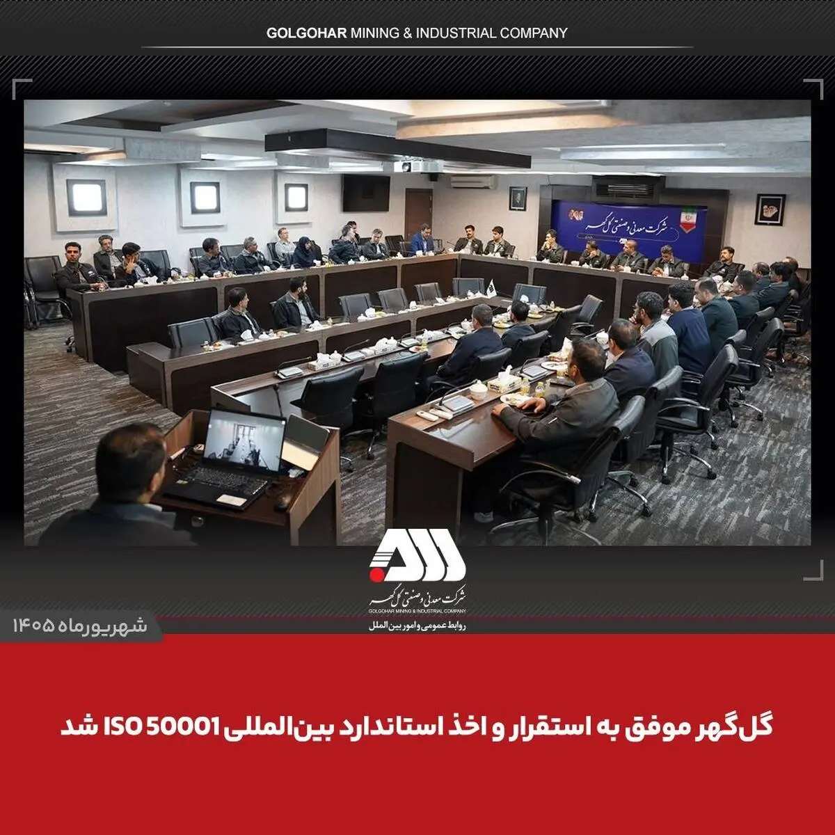 گل‌گهر موفق به استقرار و اخذ استاندارد بین المللی ISO 50001 شد