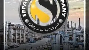 درآمد عملیاتی ۱۱ ماهه نفت سپاهان به ۲۶۵،۰۵۲ میلیارد ریال رسید