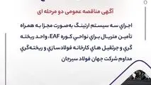 آگهی مناقصه عمومی دو مرحله ای "اجرای سه سیستم ارتینگ به‌صورت مجزا به‌ همراه تأمین متریال برای نواحی کوره EAF، واحد ریخته‌گری و جرثقیل های کارخانه فولادسازی و ریخته‌گری مداوم شرکت جهان فولاد سیرجان"