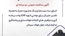 آگهی مناقصه عمومی دو مرحله ای "اجرای سه سیستم ارتینگ به‌صورت مجزا به‌ همراه تأمین متریال برای نواحی کوره EAF، واحد ریخته‌گری و جرثقیل های کارخانه فولادسازی و ریخته‌گری مداوم شرکت جهان فولاد سیرجان"