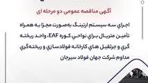 آگهی مناقصه عمومی دو مرحله ای "اجرای سه سیستم ارتینگ به‌صورت مجزا به‌ همراه تأمین متریال برای نواحی کوره EAF، واحد ریخته‌گری و جرثقیل های کارخانه فولادسازی و ریخته‌گری مداوم شرکت جهان فولاد سیرجان"