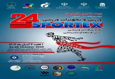 تهران میزبان متفاوت ترین نمایشگاه بین المللی ورزش و تجهیزات ورزشی