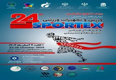 تهران میزبان متفاوت ترین نمایشگاه بین المللی ورزش و تجهیزات ورزشی