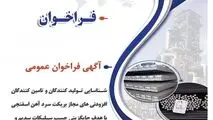 آگهی فراخوان عمومی شناسایی تولید کنندگان و تامین کنندگان  "افزودنی های مجاز بریکت سرد آهن اسفنجی با هدف جایگزینی چسب سیلیکات سدیم و بهبود کیفیت بریکت سردآهن اسفنجی مطابق با کارت استاندارد شرکت جهان فولاد سیرجان"

