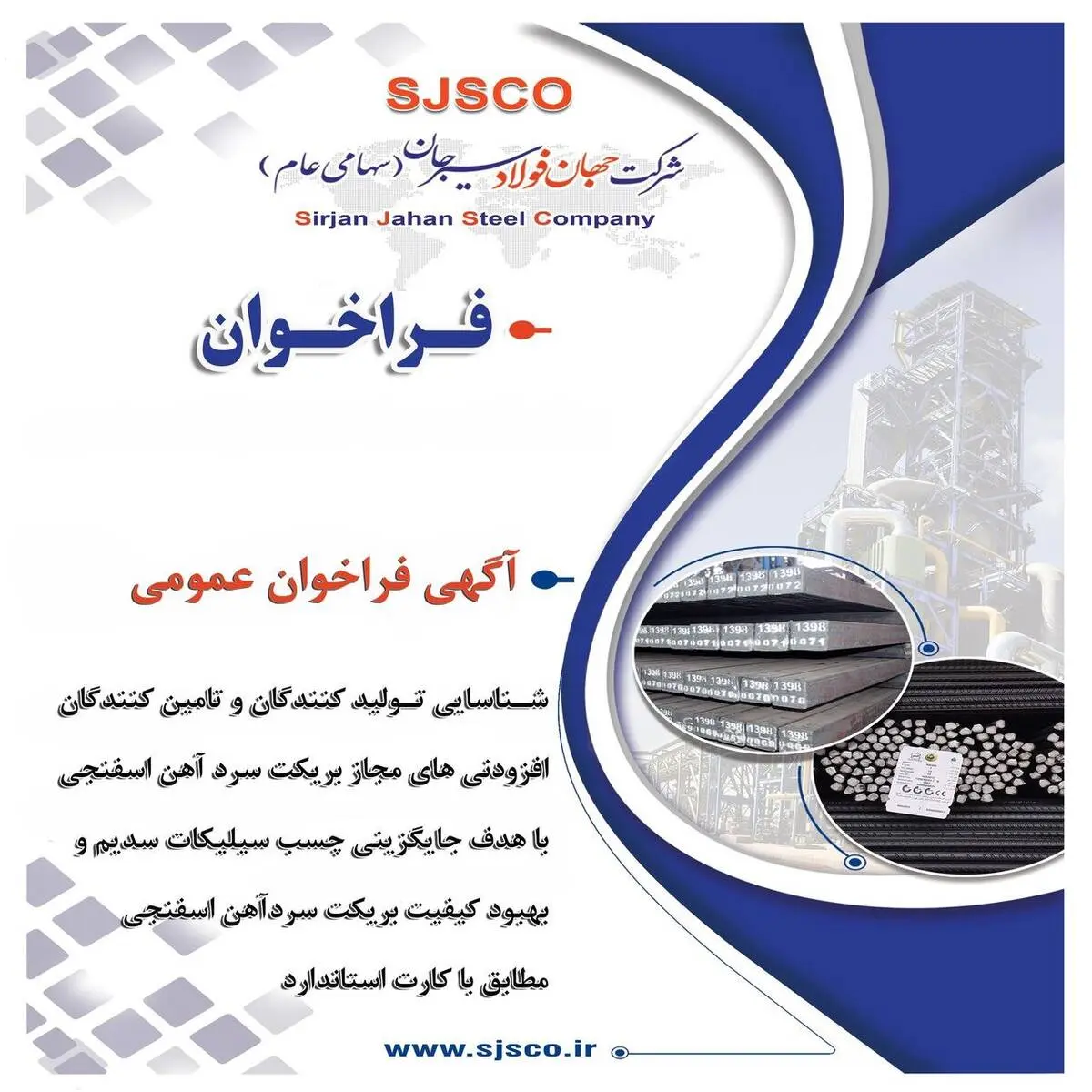 آگهی فراخوان عمومی شناسایی تولید کنندگان و تامین کنندگان  "افزودنی های مجاز بریکت سرد آهن اسفنجی با هدف جایگزینی چسب سیلیکات سدیم و بهبود کیفیت بریکت سردآهن اسفنجی مطابق با کارت استاندارد شرکت جهان فولاد سیرجان"
