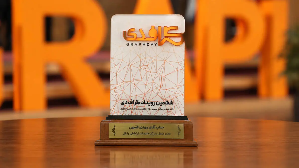 اهدای تندیس «مدیرعامل ارتباط‌گرا» به مدیرعامل رایتل در رویداد گراف‌دی