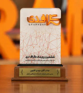 اهدای تندیس «مدیرعامل ارتباط‌گرا» به مدیرعامل رایتل در رویداد گراف‌دی