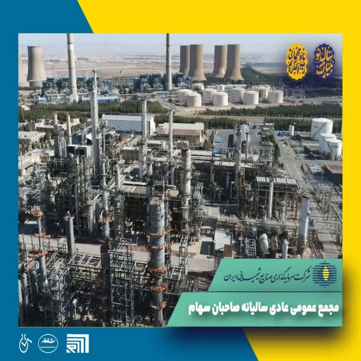 آگهی دعوت به مجمع عمومی عادی سالانه صاحبان محترم سهام شرکت سرمایه‌گذاری صنایع شیمیایی ایران (سهامی عام)

