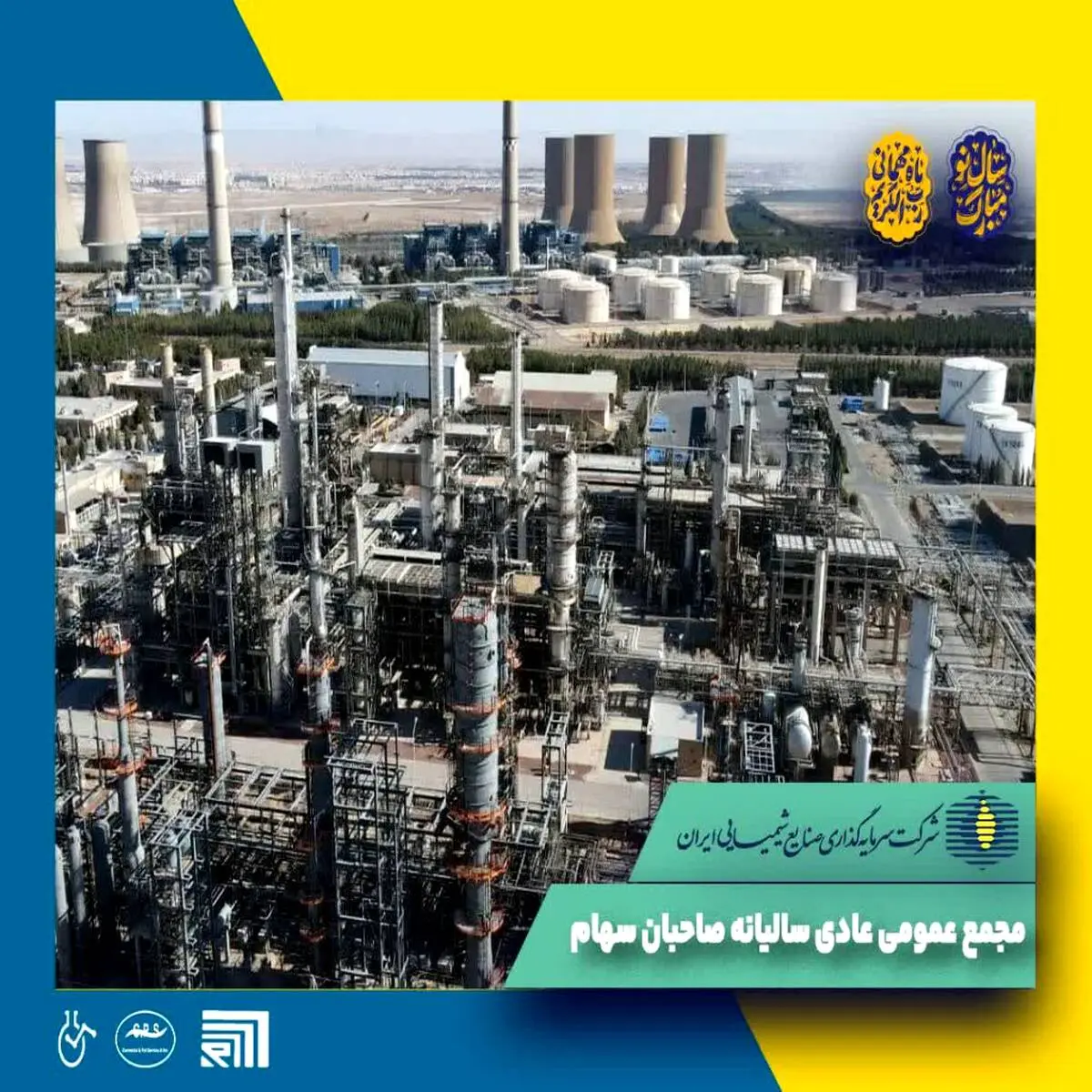 آگهی دعوت به مجمع عمومی عادی سالانه صاحبان محترم سهام شرکت سرمایه‌گذاری صنایع شیمیایی ایران (سهامی عام)

