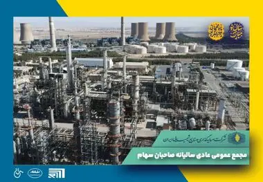 آگهی دعوت به مجمع عمومی عادی سالانه صاحبان محترم سهام شرکت سرمایه‌گذاری صنایع شیمیایی ایران (سهامی عام)

