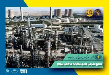 آگهی دعوت به مجمع عمومی عادی سالانه صاحبان محترم سهام شرکت سرمایه‌گذاری صنایع شیمیایی ایران (سهامی عام)

