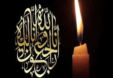 تسلیت مدیرعامل سازمان منطقه آزاد اروند در پی درگذشت مادر شهید امیر شاهوارپور
