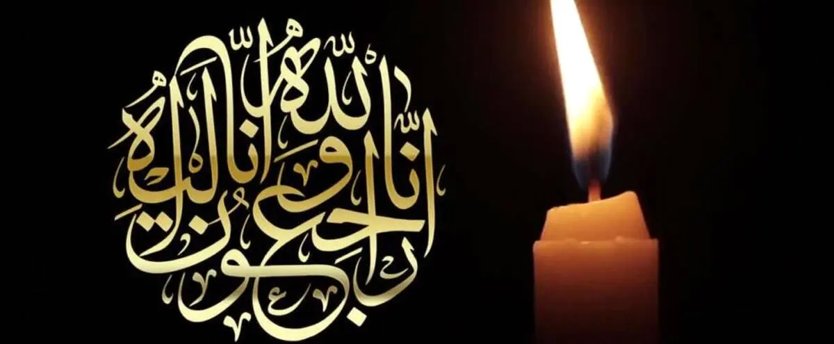 تسلیت مدیرعامل سازمان منطقه آزاد اروند در پی درگذشت مادر شهید امیر شاهوارپور
