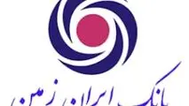 بانک ایران ‌زمین در مسیر بانکداری هوشمند