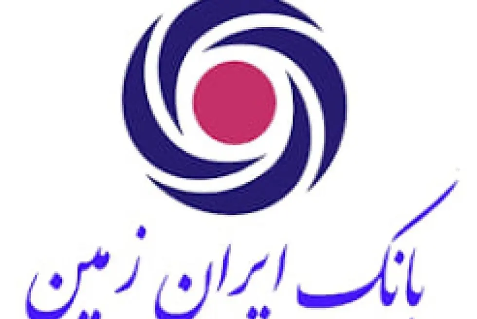بانک ایران ‌زمین در مسیر بانکداری هوشمند