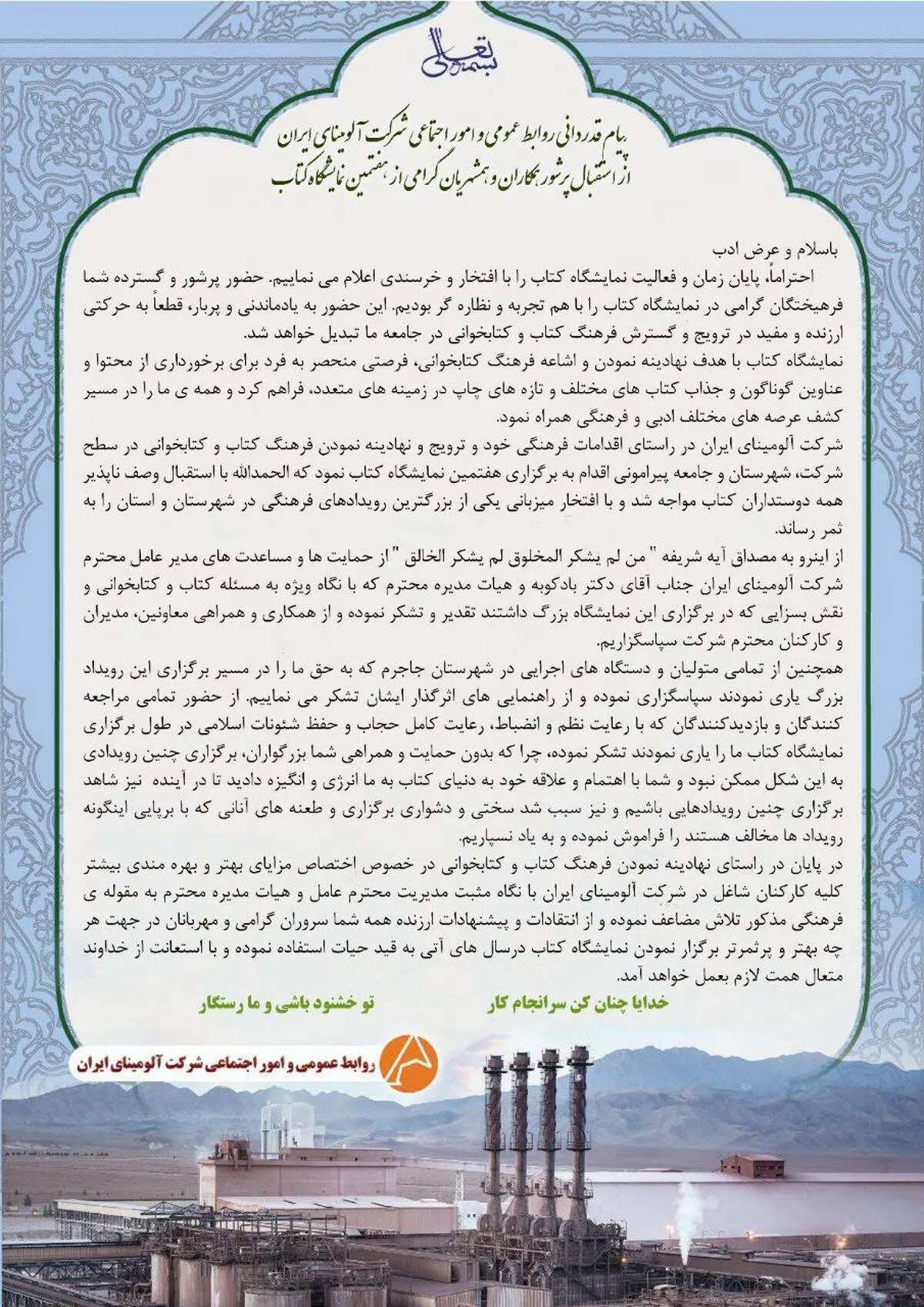 پیام قدردانی روابط عمومی و امور اجتماعی شرکت آلومینای ایران از استقبال پرشور همکاران و همشهریان گرامی از هفتمین نمایشگاه کتاب

