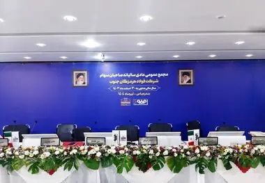 آغاز مجمع عمومی عادی سالیانه صاحبان سهام شرکت فولاد هرمزگان

