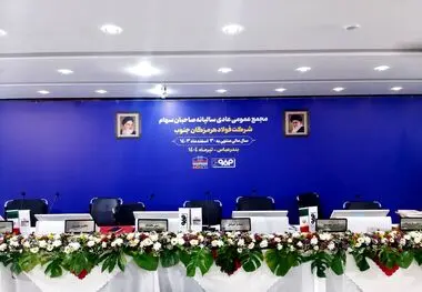 آغاز مجمع عمومی عادی سالیانه صاحبان سهام شرکت فولاد هرمزگان


