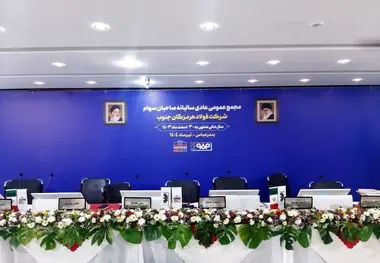 آغاز مجمع عمومی عادی سالیانه صاحبان سهام شرکت فولاد هرمزگان

