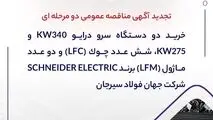 " خرید دو دستگاه سرو درایو 340kW و 275kW، شش عدد چوک (LFC) و دو عدد ماژول (LFM) برند SCHNEIDER ELECTRIC شرکت جهان فولاد سیرجان"

" مناقصه شماره 30-05-ک-م"