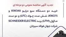 " خرید دو دستگاه سرو درایو 340kW و 275kW، شش عدد چوک (LFC) و دو عدد ماژول (LFM) برند SCHNEIDER ELECTRIC شرکت جهان فولاد سیرجان"

" مناقصه شماره 30-05-ک-م"