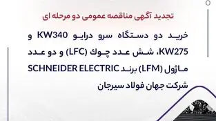 " خرید دو دستگاه سرو درایو 340kW و 275kW، شش عدد چوک (LFC) و دو عدد ماژول (LFM) برند SCHNEIDER ELECTRIC شرکت جهان فولاد سیرجان"

" مناقصه شماره 30-05-ک-م"