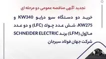 " خرید دو دستگاه سرو درایو 340kW و 275kW، شش عدد چوک (LFC) و دو عدد ماژول (LFM) برند SCHNEIDER ELECTRIC شرکت جهان فولاد سیرجان"

" مناقصه شماره 30-05-ک-م"