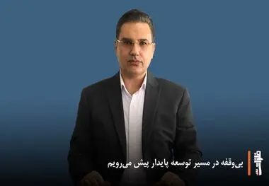 حمیدرضا بادکوبه، مدیرعامل و عضو هیئت مدیره شرکت آلومینای ایران
بی‌وقفه در مسیر توسعه پایدار پیش می‌رویم/ رشد تولید و درآمد «آلومینا» در 9 ماهه 1404
