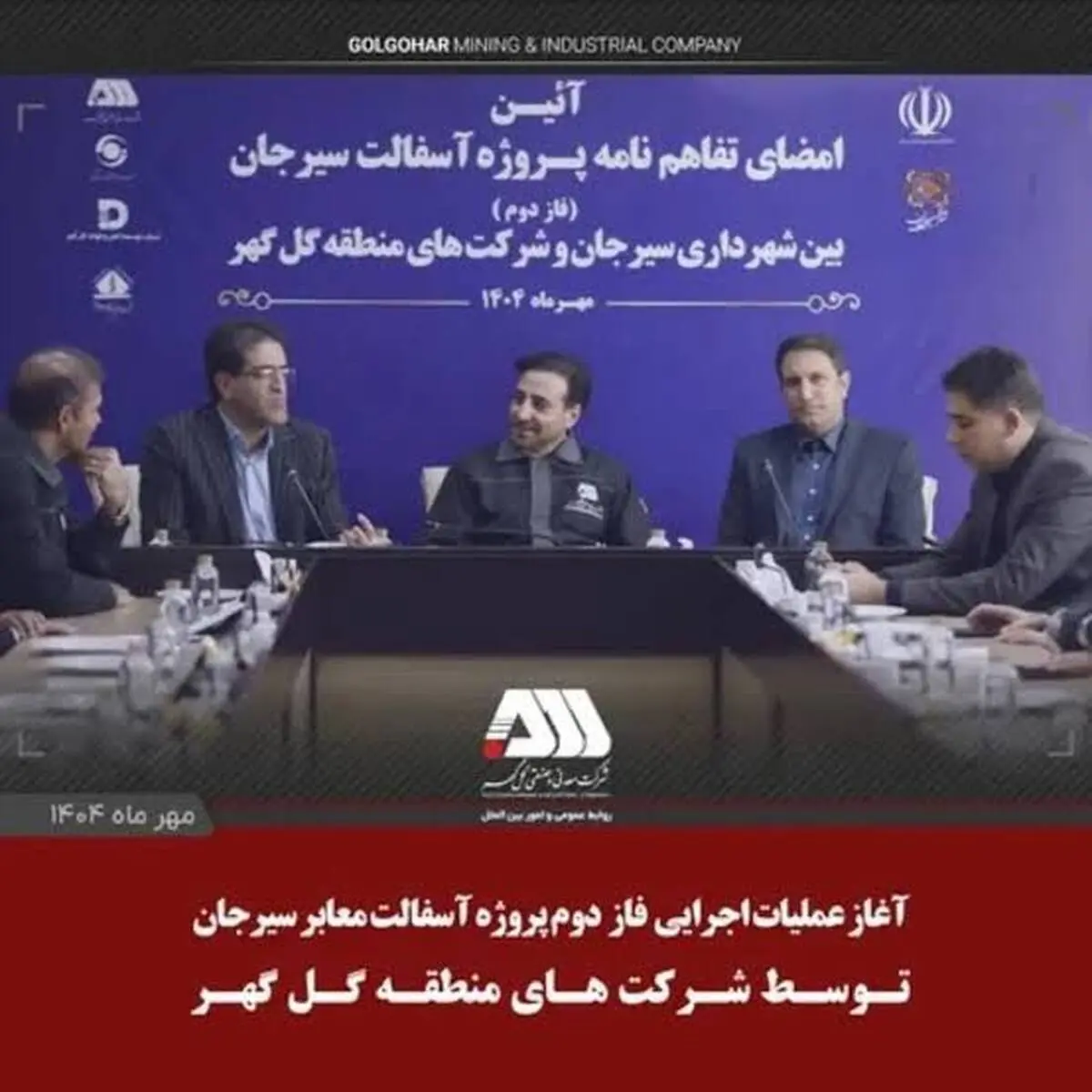 آغاز عملیات اجرایی فاز دوم آسفالت سیرجان توسط شرکت های منطقه گل گهر