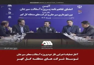 آغاز عملیات اجرایی فاز دوم آسفالت سیرجان توسط شرکت های منطقه گل گهر