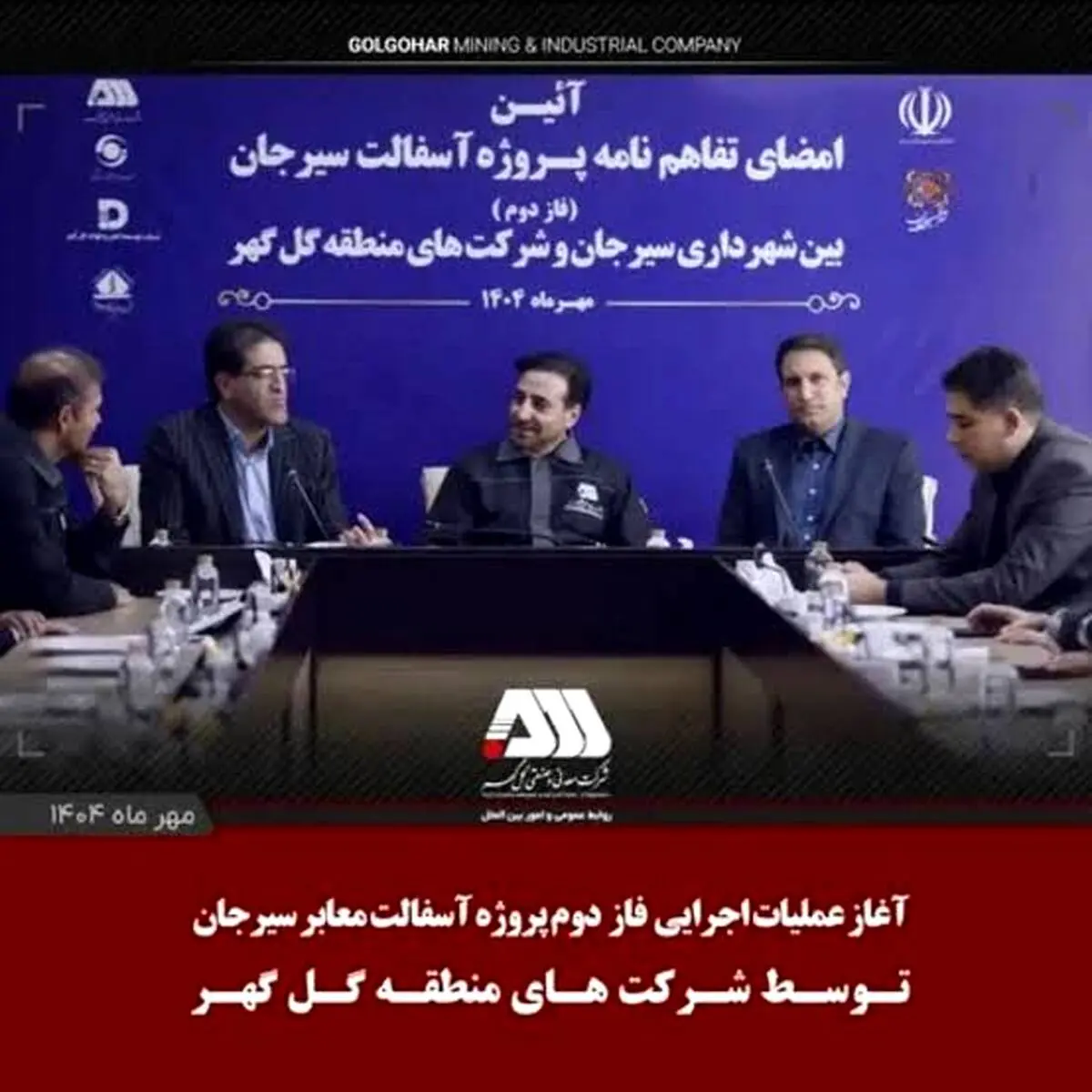 آغاز عملیات اجرایی فاز دوم آسفالت سیرجان توسط شرکت های منطقه گل گهر