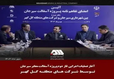 آغاز عملیات اجرایی فاز دوم آسفالت سیرجان توسط شرکت های منطقه گل گهر