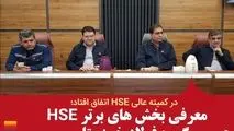 معرفی بخش های برتر HSE گروه فولاد خوزستان

