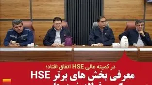 معرفی بخش های برتر HSE گروه فولاد خوزستان

