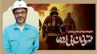 پیام مدیرعامل فولاد کاوه جنوب کیش به مناسبت روز آتش‌نشانی و ایمنی