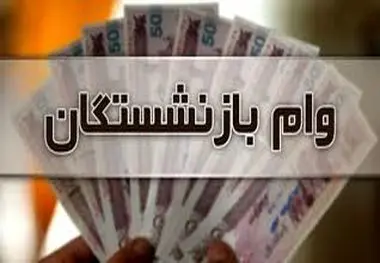 خبر جدید و مهم دولت از وام بازنشستگان