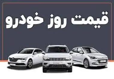 قیمت خودرو امروز شنبه ۲۸ مهر ۱۴۰۳