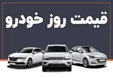قیمت خودرو امروز شنبه ۲۸ مهر ۱۴۰۳