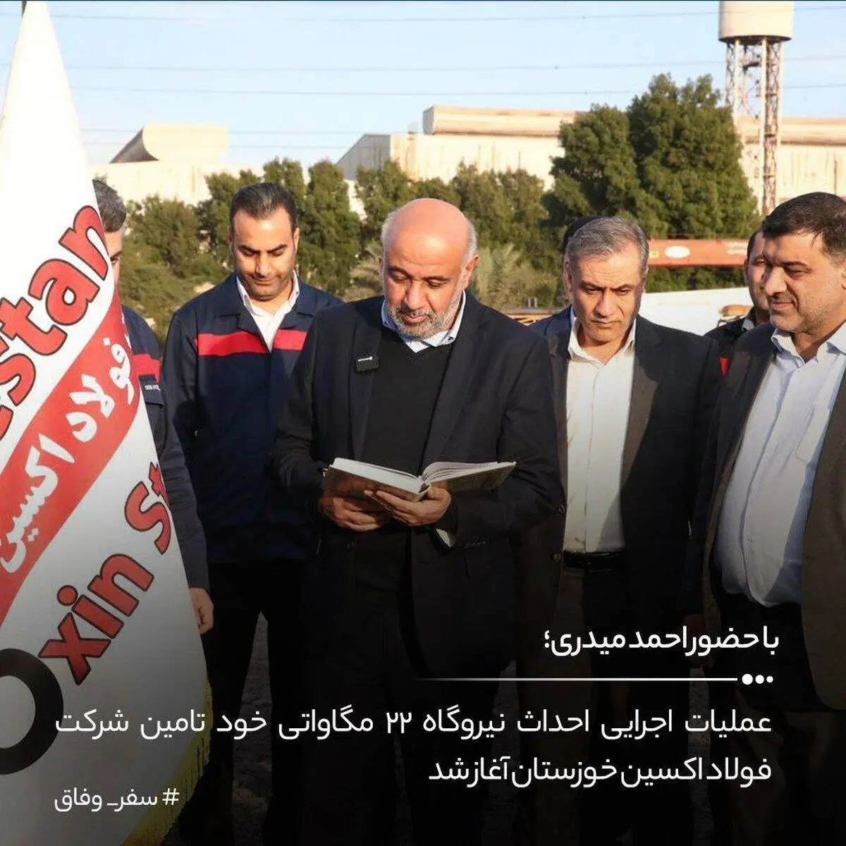 از اهمیت حضور وزیر کار در فولاد اکسین خوزستان و تأکید بر نقش استراتژیک این شرکت در حل مسائل انرژی و تولید ملی تا فولاد اکسین؛پایداری،پیشرفت و آینده‌ای روشن برای ایران

