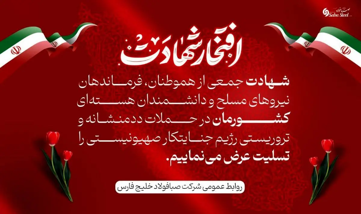 پیام تسلیت مدیرعامل شرکت صبا فولاد خلیج فارس در پی شهادت جمعی از هموطنان، فرماندهان نیروهای مسلح و دانشمندان هستهای در حملات تروریستی رژیم جنایتکار صهیونیستی