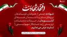 پیام تسلیت مدیرعامل شرکت صبا فولاد خلیج فارس در پی شهادت جمعی از هموطنان، فرماندهان نیروهای مسلح و دانشمندان هسته‌ای در حملات تروریستی رژیم جنایتکار صهیونیستی